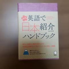 英語で日本紹介ハンドブック = An Introductory Handboo…のサムネイル