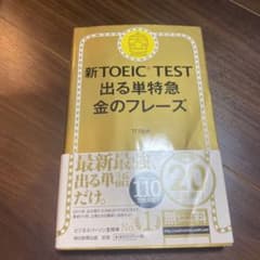 新TOEIC TEST 出る単特急金のフレーズのサムネイル