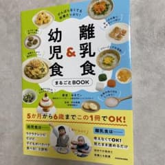 離乳食＆幼児食まるごとBOOKのサムネイル