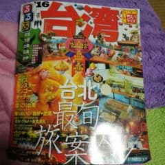 台湾ガイドブック　ちいサイズ！のサムネイル