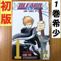BLEACH ブリーチ　1巻　初版　ジャンパラ付　美品 ☆希少☆【初版】 Bleach(ブリーチ) 1巻／久保 帯人 著 - メルカリ