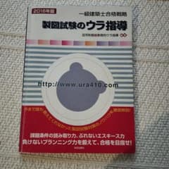 一級建築士合格戦略 製図試験のウラ指導 2016年版のサムネイル