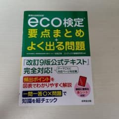 美品　eco検定 要点まとめ＋よく出る問題 改訂9版 公式テキスト対応のサムネイル