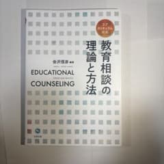 教育相談の理論と方法 = EDUCATIONAL COUNSELING THE…のサムネイル