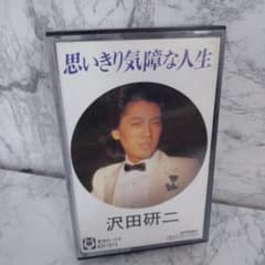 思いきり気障な人生 沢田研二 KSF1075 カセットテープ - メルカリ