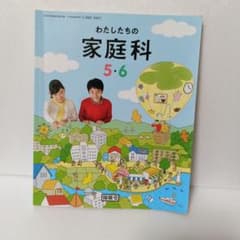 わたしたちの家庭科5・6のサムネイル