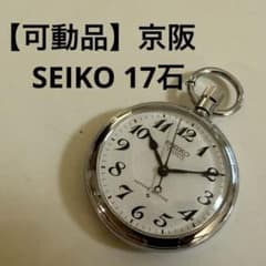 ま*す様 【可動品】京阪No.50-3 SEIKO 鉄道時計 17石 ま*す様 【可動品】京阪No.50-3 SEIKO 鉄道時計 17石 - メルカリ