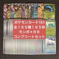 ポケモンカード151 モンスターボールミラー＋rr 全165種コンプリート