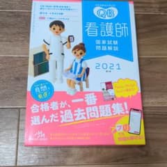 クエスチョン・バンク 看護師国家試験問題解説 2021のサムネイル