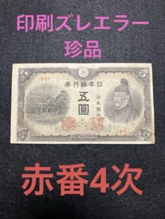 旧紙幣　印刷エラー　数字二重印刷エラー　改正不換紙幣5円　赤番　4次5円　K3 旧紙幣 印刷エラー 数字二重印刷エラー 改正不換紙幣5円 赤番 4次5円