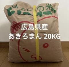 【新米！】広島県産 あきろまん 20KG 精米済 広島県産 あきろまん 20KG 精米済 新米！】広島県産 あきろまん 20KG
