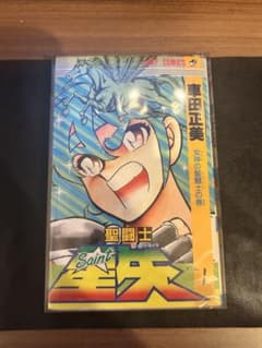 令*箱様 【希少】聖闘士星矢 初版1巻 & 2巻 ジャンプコミックス 車田