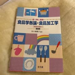 食品学名論・食品加工学のサムネイル