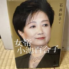 女帝 小池百合子のサムネイル