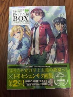 ようこそ実力至上主義の教室へ1年生編 BOX トモセシュンサク画集+全巻(0巻) ようこそ実力至上主義の教室へ 終・1年生編BOX トモセシュンサク Art W