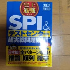史上最強 SPI&テストセンター超実戦問題集 2025最新版のサムネイル