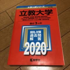 赤本　立教大学のサムネイル