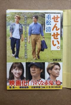 せんせい。 重松清 新潮文庫のサムネイル
