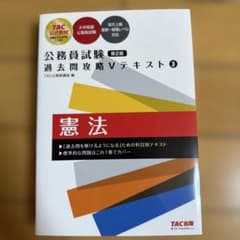 公務員試験 過去問攻略Vテキスト 3 憲法 第2版のサムネイル