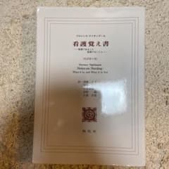 看護覚え書 看護であること看護でないことのサムネイル