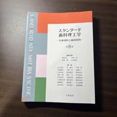 スタンダード歯科理工学 第8版 - メルカリ