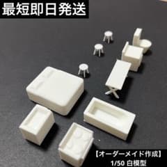 【オーダーメイド作成】1/50 建築模型 白模型のサムネイル