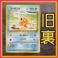 旧裏】コイキング Lv.8 HP30 ポケモンカード ポケカ - メルカリ