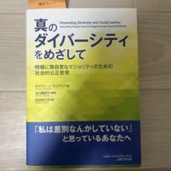 真のダイバーシティをめざして 特権に無自覚なマジョリティのための社会的公正教育のサムネイル