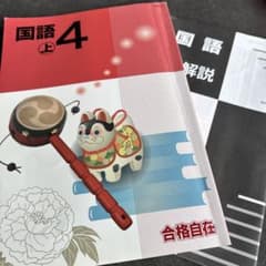 合格自在 国語 4 上 学習参考書のサムネイル