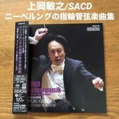 上岡敏之 ワーグナー：ニーベルングの指輪管弦楽曲集 SACDハイブリッド