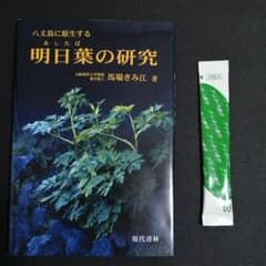 八丈島アシタバ　アシタバ青汁25本と明日葉の研究(本)のセットのサムネイル