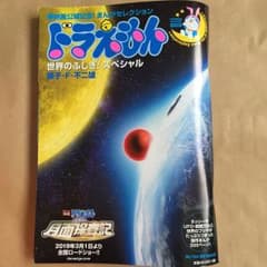 ドラえもん 世界のふしぎ!スペシャルのサムネイル