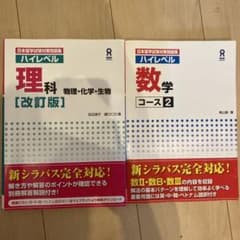 日本留学試験対策問題集 ハイレベル理科・数学コース2 2冊セットのサムネイル