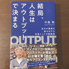 結局、人生はアウトプットで決まる 中島聡のサムネイル