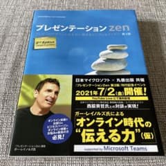 プレゼンテーションZen プレゼンのデザインと伝え方に関するシンプルなアイデアのサムネイル