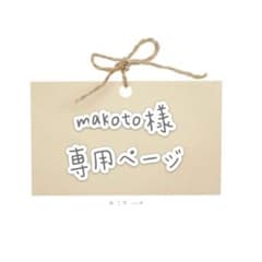 makoto様 ウィッグオーダー専用ページのサムネイル