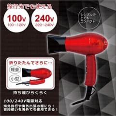海外 旅行 対応 コンパクト ドライヤー レッドのサムネイル
