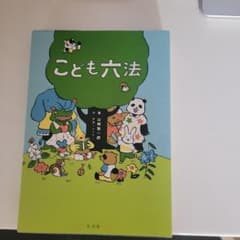 こども六法のサムネイル