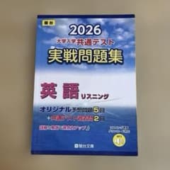 駿台　大学共通テスト実践問題集　英語リスニング　2026のサムネイル