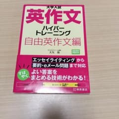 桐原書店　大学入試 英作文 ハイパートレーニング 自由英作文編のサムネイル