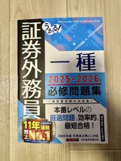 【最新版】証券外務員一種 必修問題集（2025〜2026年度）のサムネイル