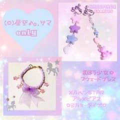 (☆)星空♩。. 様♡専用♡のサムネイル