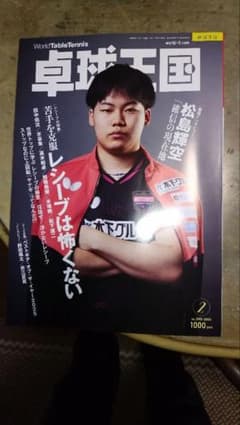 Thumbnail of 卓球王国 2026年2月号