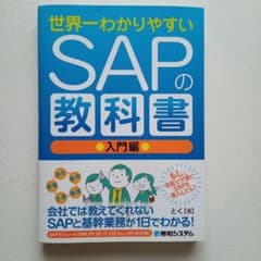 世界一わかりやすいSAPの教科書 入門編 - メルカリ
