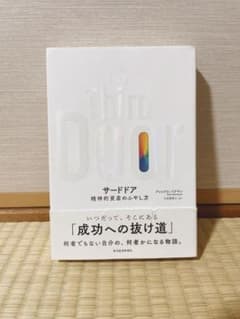 サードドア 精神的資産のふやし方のサムネイル