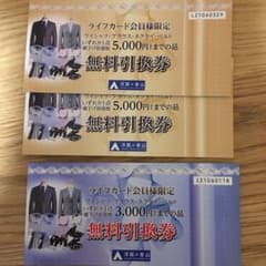 洋服の青山 5000円無料引換券2枚 3000円無料引換券1枚　1万3000円分のサムネイル