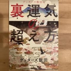 ゲッターズ飯田の裏運気の超え方のサムネイル