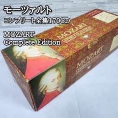 美品✨️モーツァルト 全曲コンプリート✨️ 170CD - メルカリ