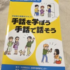 手話を学ぼう手話で話そう 手話奉仕員養成テキストのサムネイル