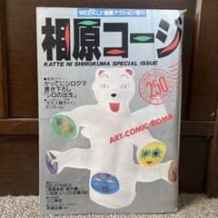 週刊漫画アクション増刊　相原コージ　かってにシロクマ他　昭和62年